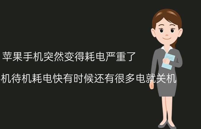 苹果手机突然变得耗电严重了 苹果11手机待机耗电快有时候还有很多电就关机？